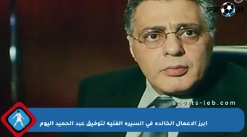 أبرز الأعمال الخالدة في السيرة الفنية لتوفيق عبد الحميد اليوم